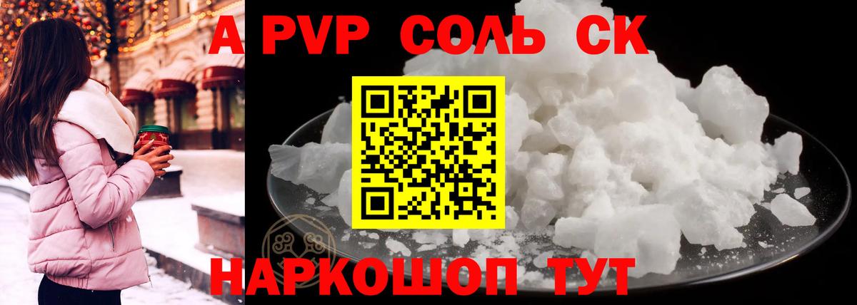 Alpha PVP  А ПВП Соль  Снежинск  Вход с VPN  Alpha PVP кристаллы  A-PVP СК 