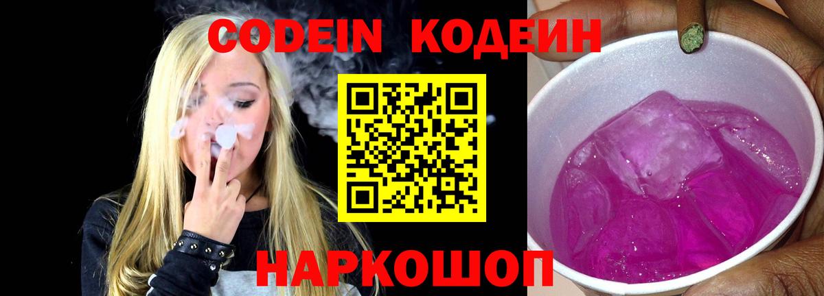 Кодеин Purple Drank Снежинск